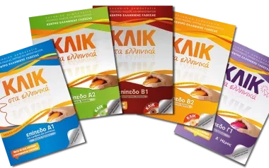 Κλικ στα Ελληνικά
